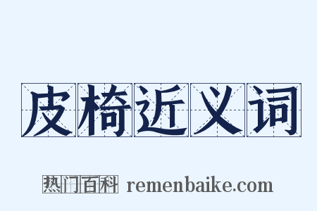 皮椅近义词是什么意思的图片